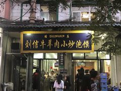 门面-刘信牛羊肉小炒泡馍(回民街店)
