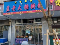 -蓝老大糖粥藕店(双塘路)