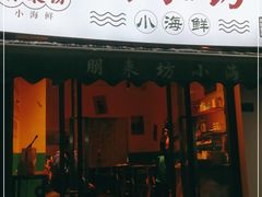 门面-全渔村小海鲜