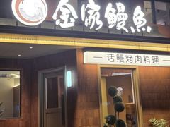 -缘·金家烤鳗鱼(西塔总店)