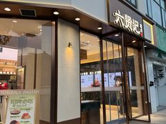 -六贤记(文三店)