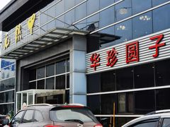 -元银甲·湖北地标美食(汉阳店)
