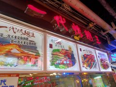 -一代烤翅王(大汉口店)