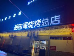 门面-胡四哥特色火盆烧烤(总店)