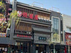 -魁盛居百年鲁菜馆(县西巷店)