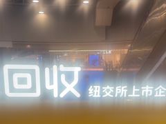 -爱回收(打浦桥日月光店)