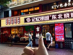 -记忆串城·东北烧烤·小龙虾·大型团建(南油店)