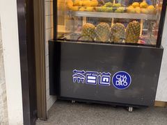 -茶百道(蔡锷北路店)