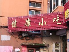 门面-健康小吃
