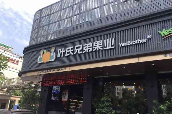 叶氏兄弟果业(文二西路店)