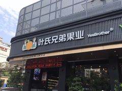 门面-叶氏兄弟果业(文二西路店)