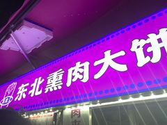 -东北熏肉大饼(后湖店)
