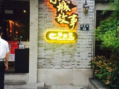 iphone_upload_pic-小城故事·地道宁波味(月湖盛园店)