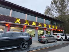 -天天向上素食餐厅(五台山店)