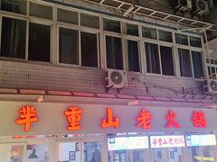 -芈重山老火锅(洪崖洞店)