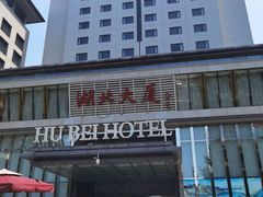 -湖北味道(湖北大厦店)