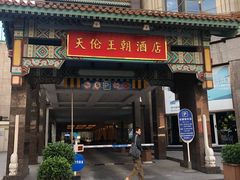 -北京王府井天伦王朝酒店