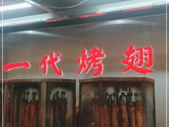 门面-一代烤翅王(大汉口店)