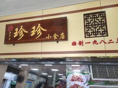 门面-珍珍小食店(西华路店)