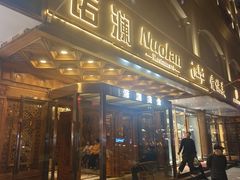 -诺澜美食