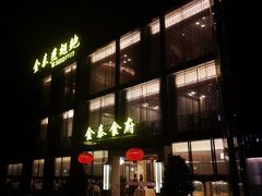 -金泰食府(竹园店)