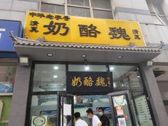 -奶酪魏(牛街总店)