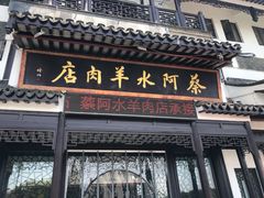 -蔡阿水羊肉店