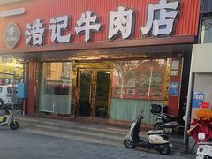 -浩记牛肉店(老街店)