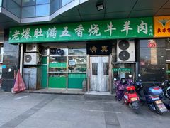 门面-老爆肚满五香烧牛羊肉