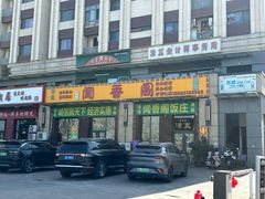 -闻香阁·清真(光荣道店)