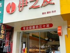 门面-伊之友(鹿城路店)