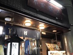 门面-本家 柴藤