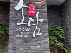 -笑谈小街·韩国料理(萝岗店)
