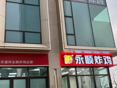 -永顺炸鸡(北京总店)