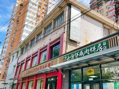 门面-清真永恒华威肉饼(潘家园店)
