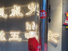 -幸福小串·地摊小炉子(三阳路店)