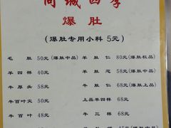 菜单-同城四季爆肚涮羊肉(安华里店)