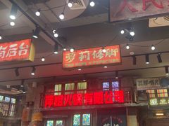 -萍姐火锅·公路夜市(南京新街口店)