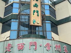 -老西门·常州菜(新区店)