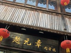 门面-赵元章肉骨烧(山塘街店)