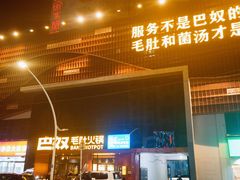 -巴奴毛肚火锅(商城路店)
