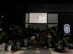 门面-West10 西拾·西餐厅·创意菜(未来科技城店)