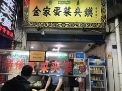 门面-老金家蛋菜夹馍(西安总店)