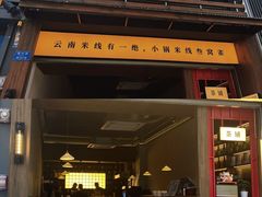 -叁窝雀·云南小锅米线(万象汇店)