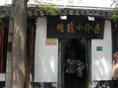 门面-吾介小籠館