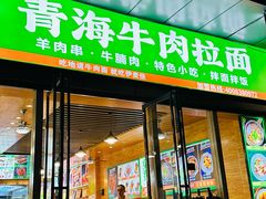 -伊麦佳兰州牛肉面清真美食店