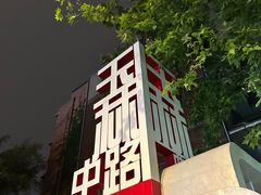-蜀九香火锅(玉林店)