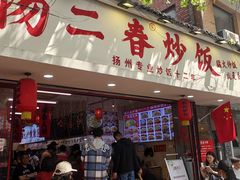 -扬二春炒饭(国庆路总店)