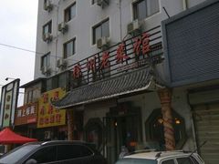 门面-徐州老菜馆(中枢街店)