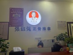 -张钰强中医正骨推拿连锁(唐家人才公寓店)